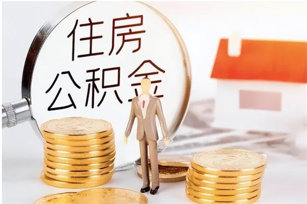 磁县辞职了可以把住房公积金取出来吗（辞职了能取出住房公积金吗）