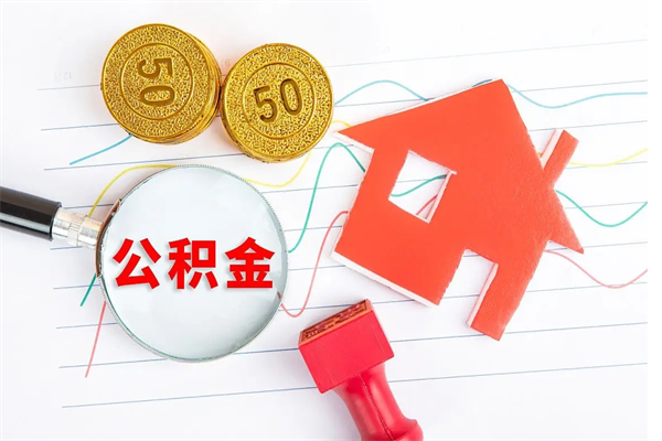 磁县怎么取住房公积金的钱（如何取公积金的钱流程）