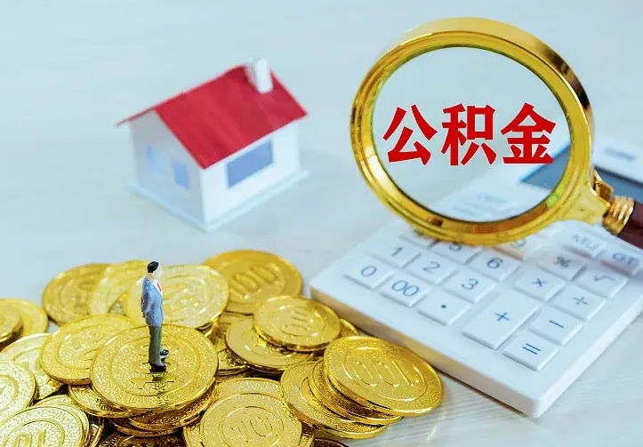 磁县第一次取出公积金（第一次取住房公积金）