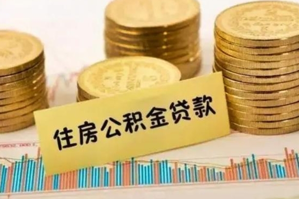 磁县离职后可以取公积金么（离职以后能取公积金吗）