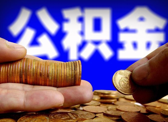 磁县封存了离职公积金怎么取来（公积金封存离职提取）